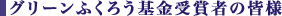 グリーンふくろう基金受賞者の皆様。
