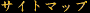 �T�C�g�}�b�v��