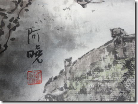 蘇州山水画　『父娘』　作者、アーシャオの署名