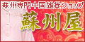 蘇州専門の中国雑貨ショップ　蘇州屋　　中国雑貨なら蘇州屋におまかせください。