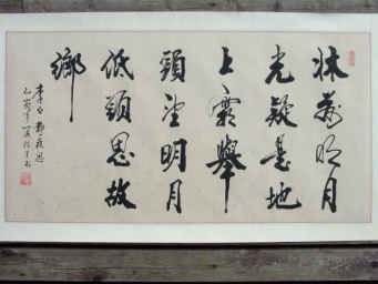 中国詩人　李白−静夜思　文字部分拡大写真。