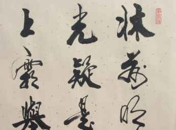 中国詩人　李白−静夜思　書体の一部拡大写真。　蘇州の書道家による作品。