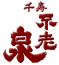 「不老泉　千寿」ロゴ