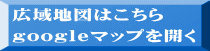 広域地図はこちら googleマップを開く