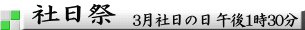 3月社日の日 午後1時30分