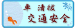 車 清祓 