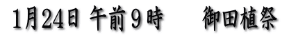  1月24日 午前９時　　御田植祭