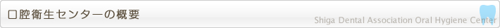 口腔衛生センターの概要