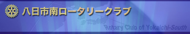 八日市南ロータリークラブ