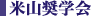 米山奨学会