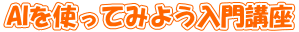 AIを使ってみよう入門講座 