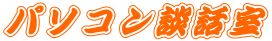 パソコン談話室 