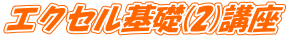 エクセル基礎(2)講座 