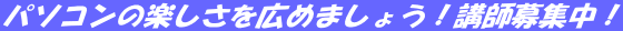 パソコンの楽しさを広めましょう！講師募集中！ 