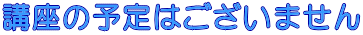 講座の予定はございません 