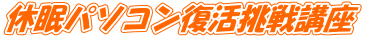 休眠パソコン復活挑戦講座