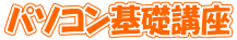 パソコン基礎講座 
