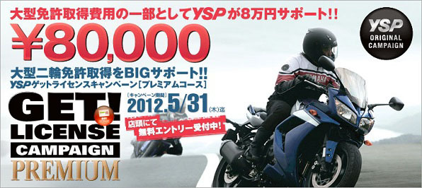 YSPゲットライセンスプレミアム 大型二輪免許取得前にYSP店頭で事前エントリー。大型免許取得後に対象モデルの新車をご購入されると大型免許取得費用の一部として8万円をサポート!